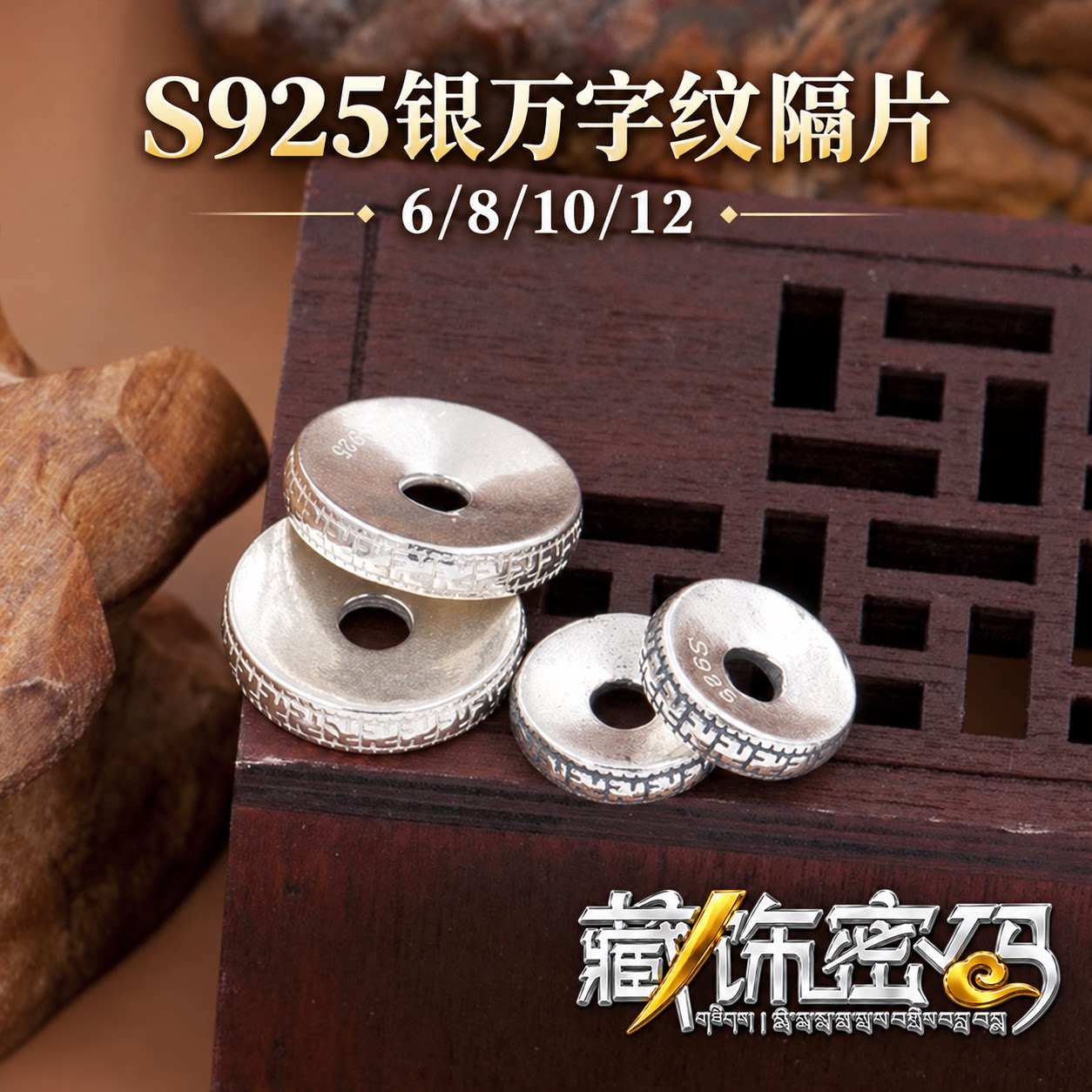 S925银隔片万字纹藏式佛珠手串diy隔珠菩提文玩配饰配件实心垫片