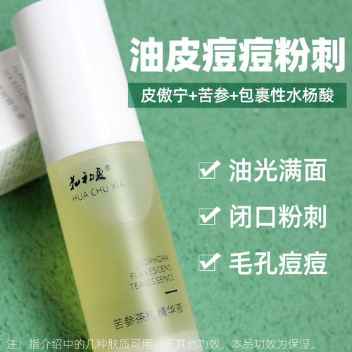 水杨酸苦参茶树油痘闭口精华液