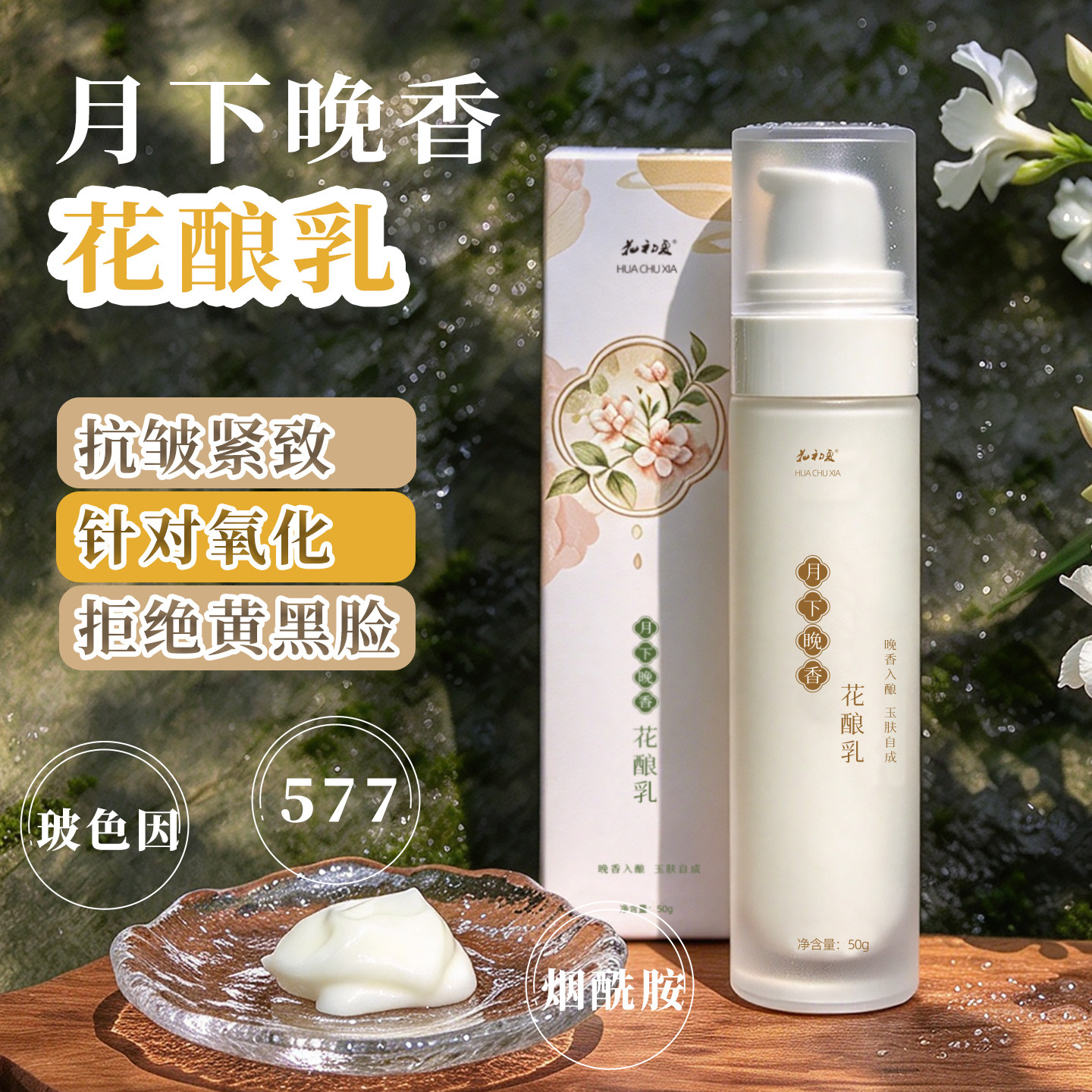 花酿乳烟酰胺玻色因晚香玉保湿精华乳液提亮肤色抗老紧致淡纹黑黄