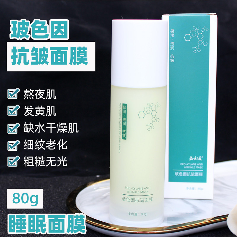 玻色因抗皱补水睡眠面膜图片