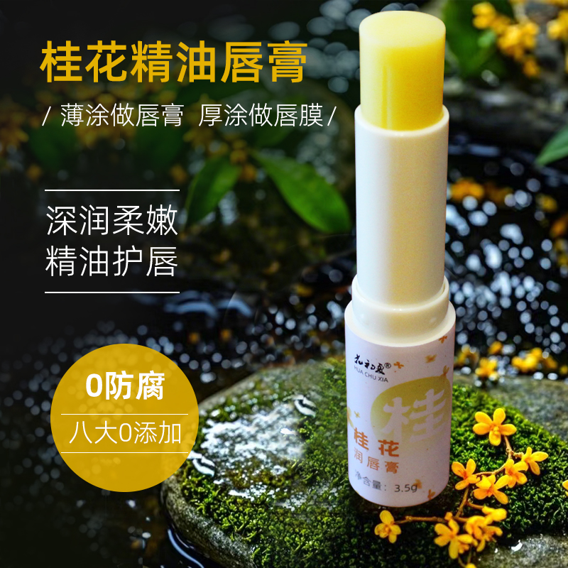 桂花精油润唇膏无防腐剂植物油