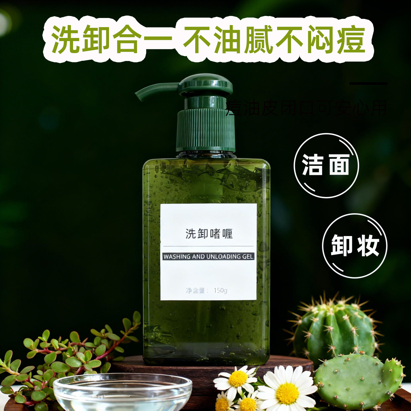 洗卸二合一啫喱洗面奶洁面卸妆清洁凝露男女油痘屏障受损卸妆