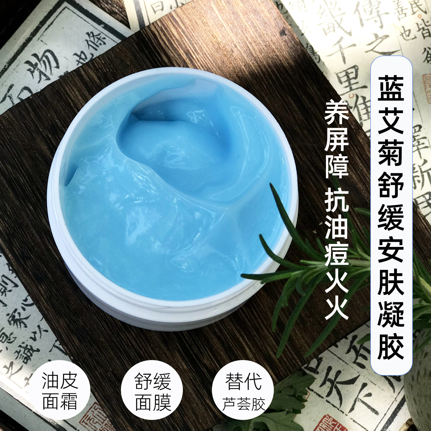 蓝艾菊甘菊舒缓晒伤油皮保湿面霜痘痘闭口粉刺养屏障面膜替芦荟胶