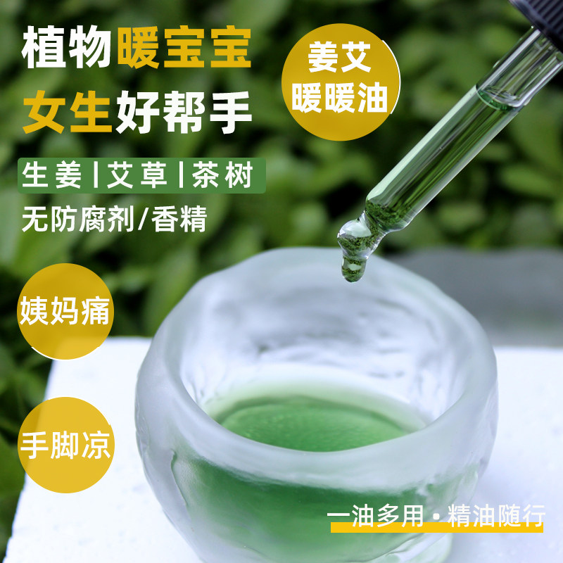 生姜艾草暖护精油姨妈痛关节冷痛手脚身体凉按摩刮痧泡脚开背精油