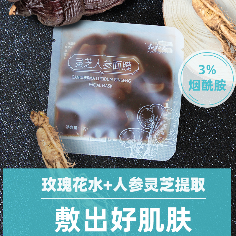 人参灵芝斑点补水嫩肤面膜