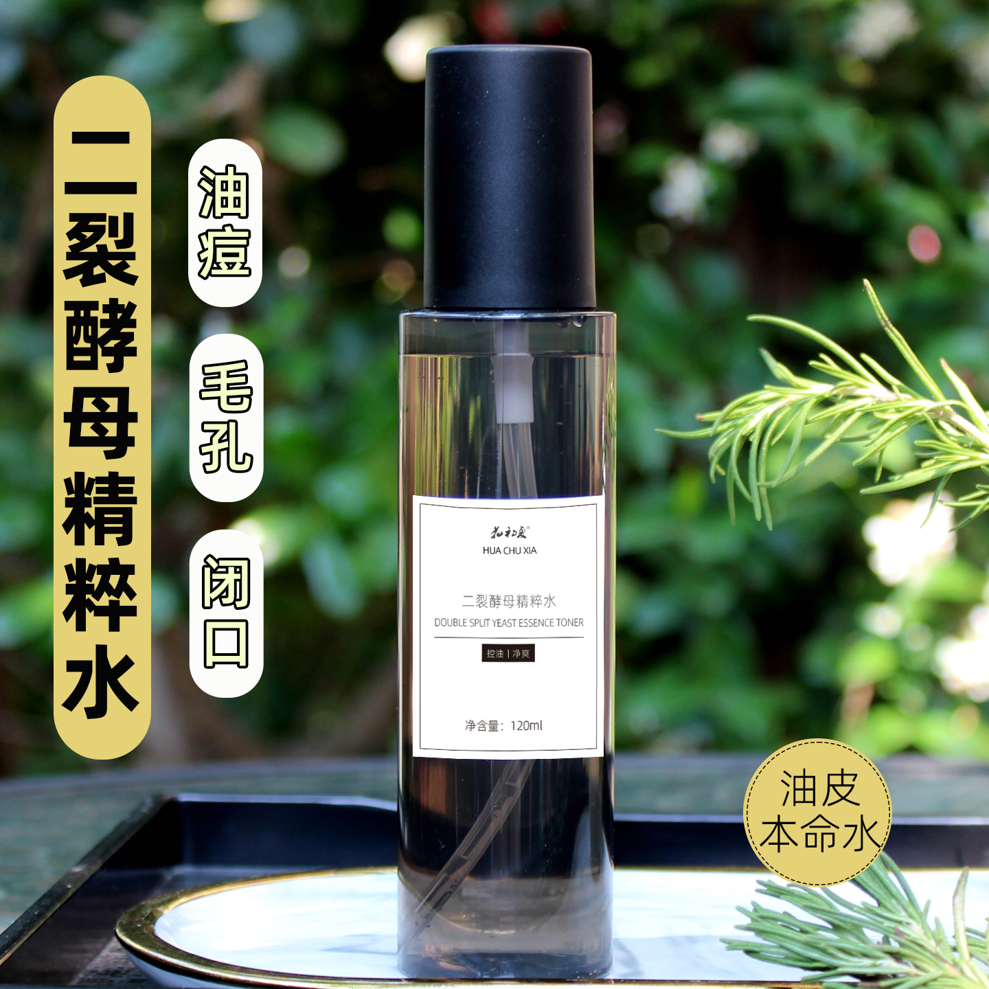 二裂酵母控油痘痘爽肤水