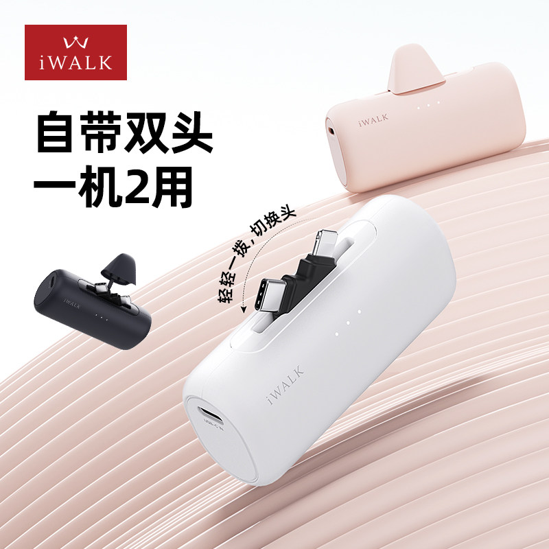 iWALK爱沃可双头切换胶囊充电宝快充小巧便携双接头迷你口红便携