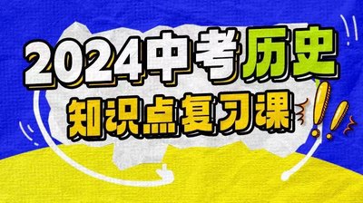 上海家辉培优2024中考历史知识点复习课【视频录播课】