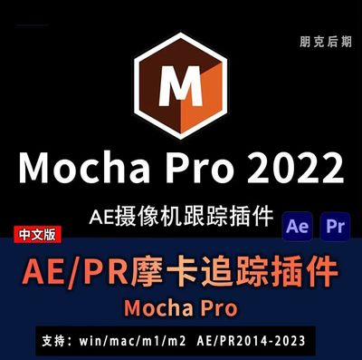 AE/PR跟踪插件mocha pro2022汉化版Win/mac/m1/m2附安装教程