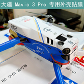 Pro 适用于 Mavic 无人机贴纸专用DIY贴膜DJI定制保护膜 大疆