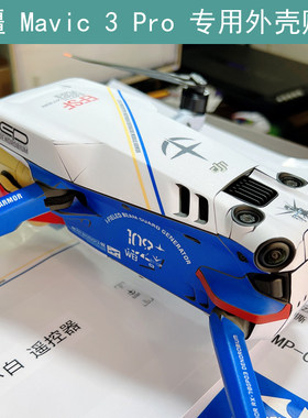 适用于 大疆 Mavic 3 Pro 无人机贴纸专用DIY贴膜DJI定制保护膜