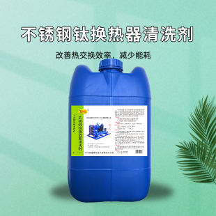 专业高效清洗板式不锈钢管式换热器清洗液体除垢剂冷凝器空调除垢