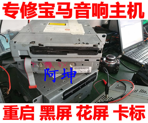 适用于宝马3系325 5系525 530 7系X1 X5X6 CIC音响不开机重启维修