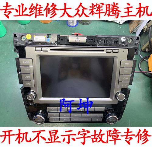 适用于大众辉腾RNS810音响DVD主机不开机黑屏不显示数字 重启维修
