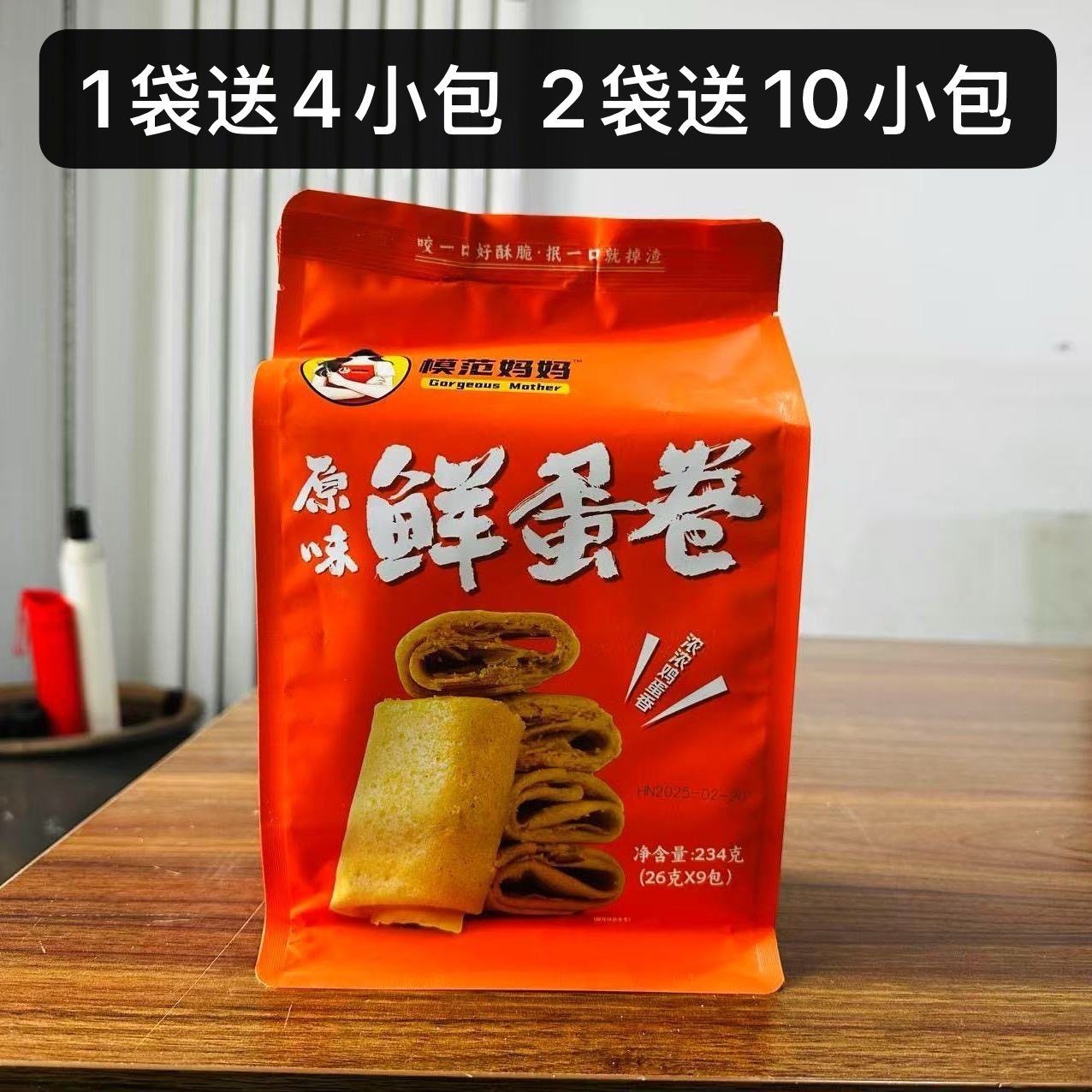 模范妈妈原味鲜蛋卷234g袋酥脆掉渣健康零食休闲小吃儿童蛋卷饼干