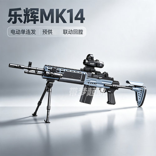 乐辉MK14妹控电动连发玩具枪