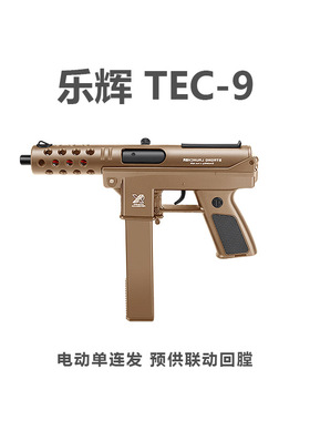 乐辉TEC-9冲锋电动连发超高速尼龙儿童水晶玩具男孩软弹礼物