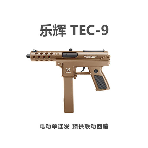 乐辉TEC-9冲锋电动连发超高速尼龙儿童水晶玩具男孩软弹礼物