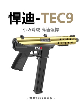 悍迪TEC-9冲锋电动连发超高速尼龙儿童水晶玩具男孩软弹礼物