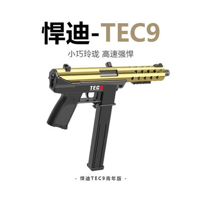 悍迪TEC-9冲锋电动连发超高速尼龙儿童水晶玩具男孩软弹礼物