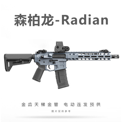 森柏龙Radian电动玩具枪