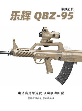 乐辉QBZ95电动玩具MPX软弹儿童男孩三角洲冲锋模型吃鸡装备MCX