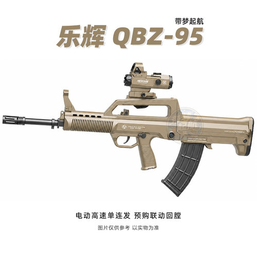 乐辉QBZ95电动玩具MPX软弹儿童男孩三角洲冲锋模型吃鸡装备MCX