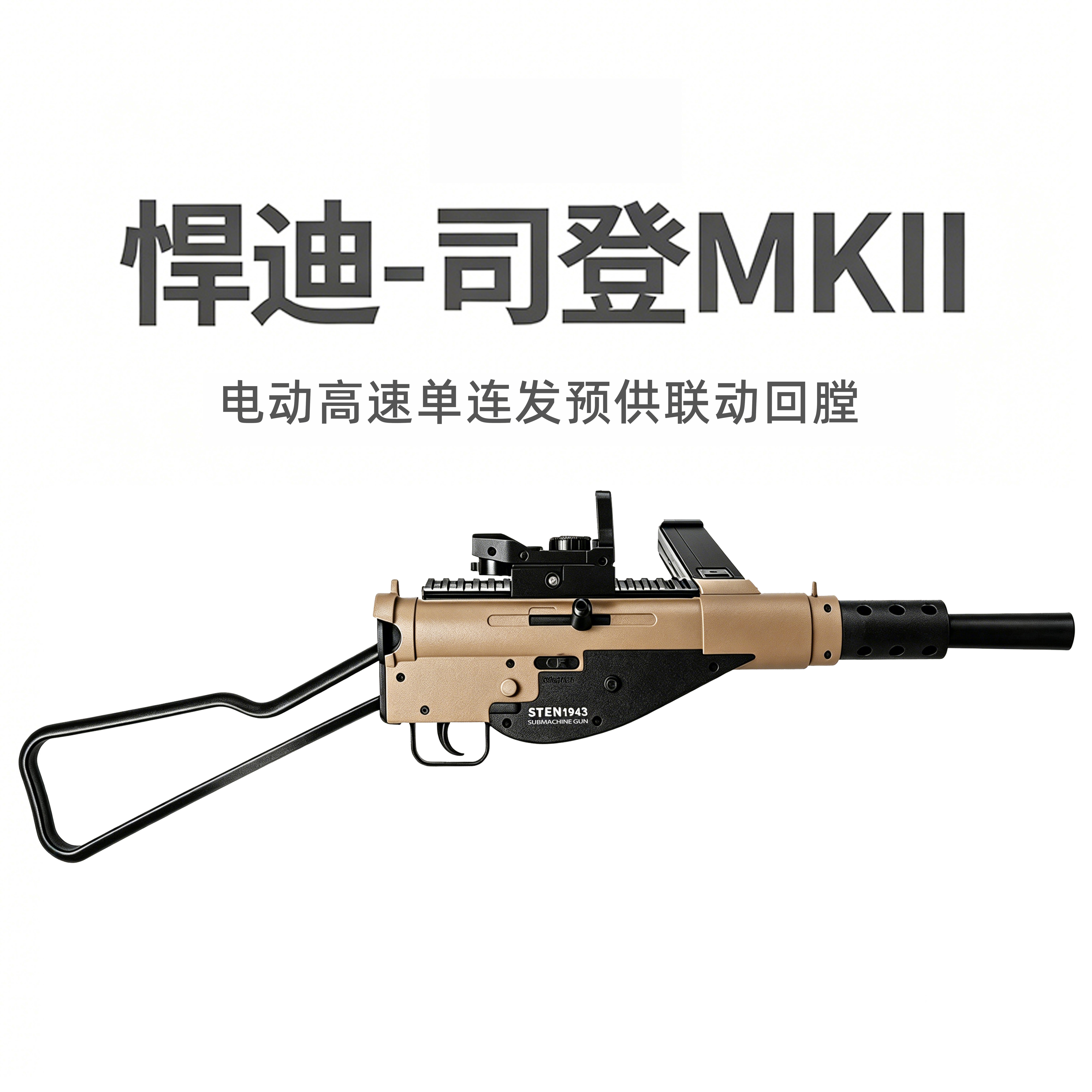 悍迪尼龙版司登MK2电动高速连发儿童玩具枪吃鸡玩具模型枪图片