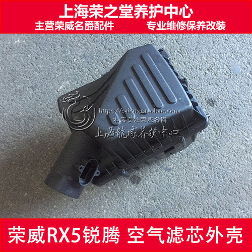 荣威上汽集团空气滤芯外壳壳体