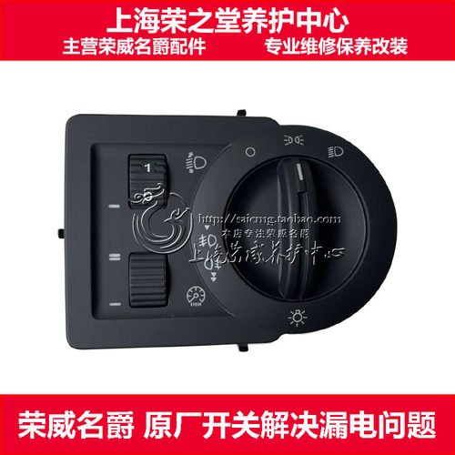 适配荣威550 混动E550名爵 MG6大灯开关 雾灯远近光灯 前照明灯