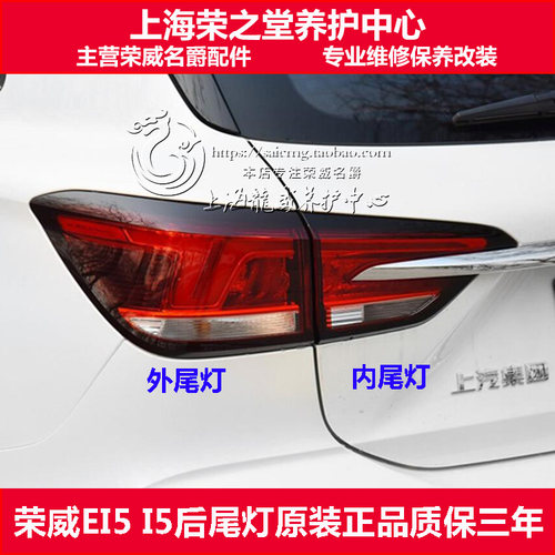 荣威后尾灯总成EI5I5灯壳
