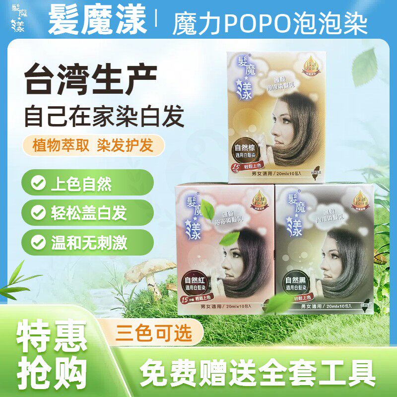 发魔漾魔力POPO染发乳植物护发泡泡染家用染发剂天然染发膏染白发