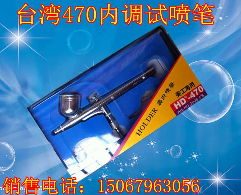 喷画笔 HD130喷笔HD 470 喷笔 0.3mm口径 双动喷笔 不锈钢材质