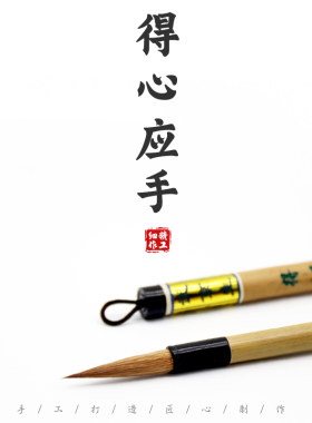 得心应手毛笔武京生书法行楷小篆