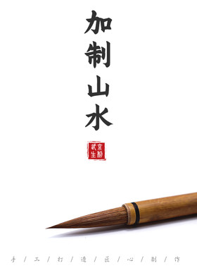 加制山水--北京市京华毛笔武京生狼毫水笔小楷小篆小写意麻笔