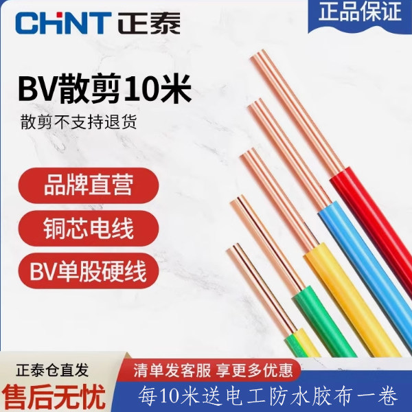正泰电线家用电缆家装硬线BV1.5/2.5/4/6平方单铜芯 10米散剪