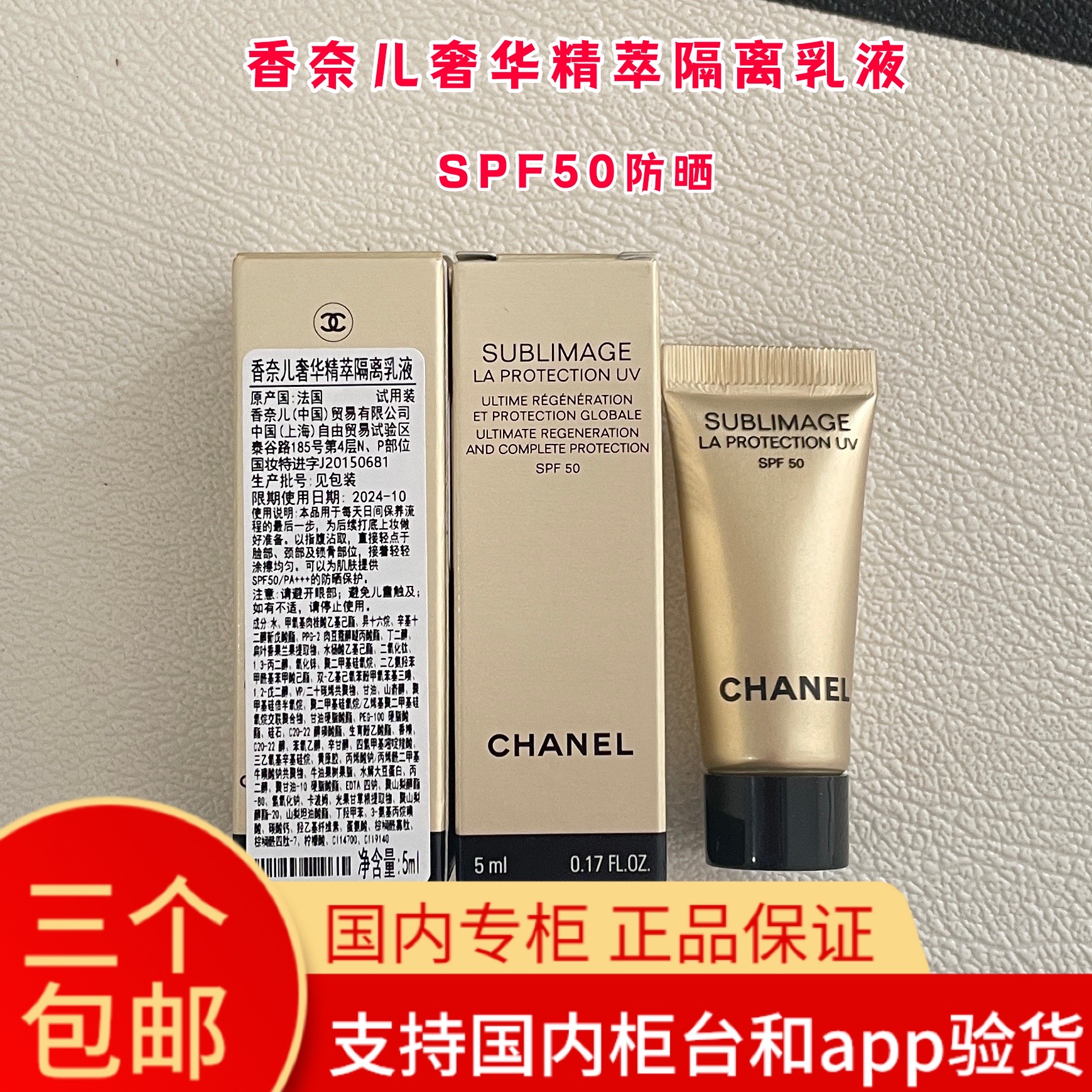 防晒SPF50国内专柜小样香奈儿奢华精萃隔离乳液5ml修颜妆前乳提亮