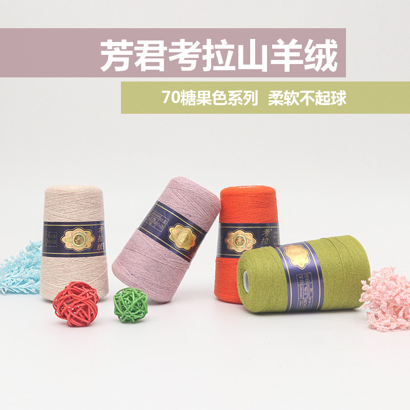 上海芳君考拉绒毛线金考拉毛线细线特价手编机织中细羊绒貂绒毛线