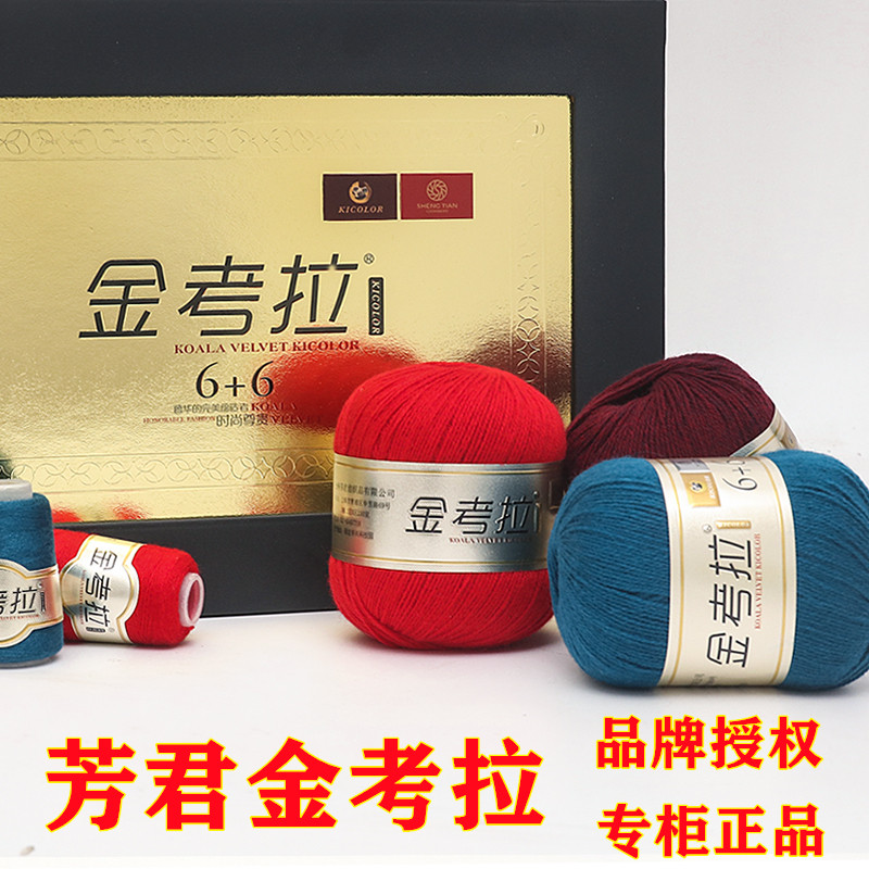上海芳君正品手编考拉绒线金考拉毛线山羊绒线貂绒毛线金考拉6+6