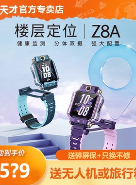 小天才电话手表Z9/Z8A新品上市智能定位学生翻转双摄可插卡