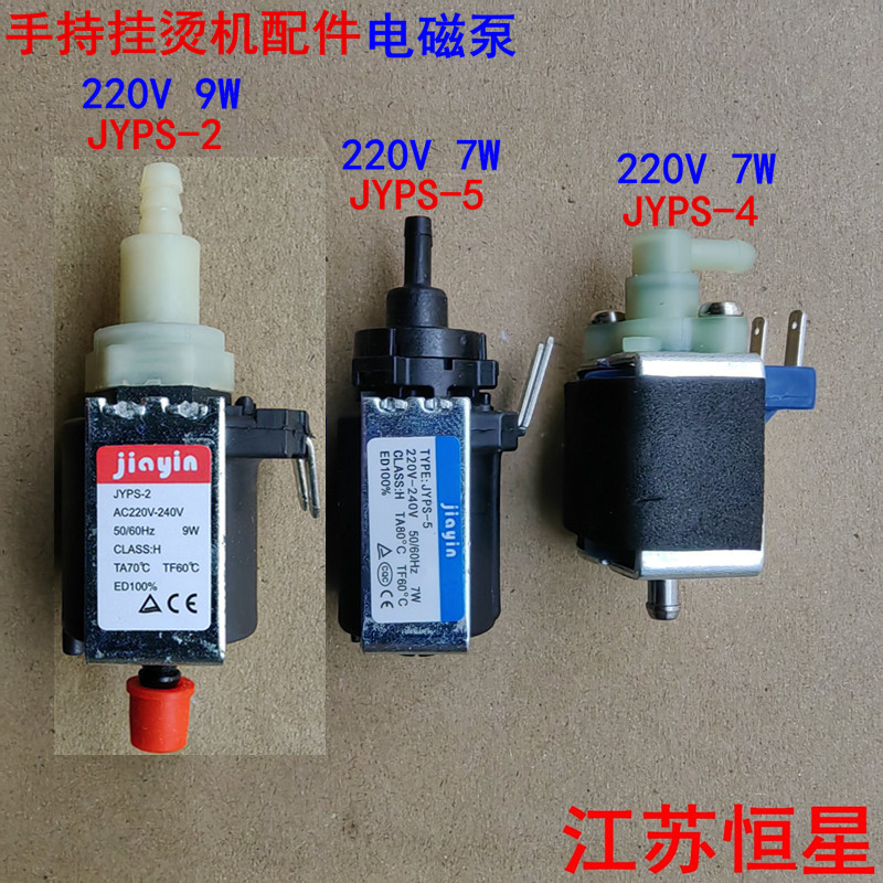 手持挂烫机配件 JYPS-2  JYPS-4  JYPS-5  水泵电磁泵双头抽水泵