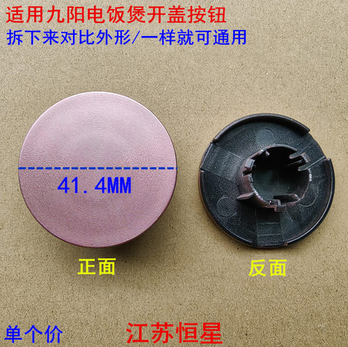 九阳电饭煲F-40FY5/F-50FY5开盖按钮开盖按键按钮开关配件
