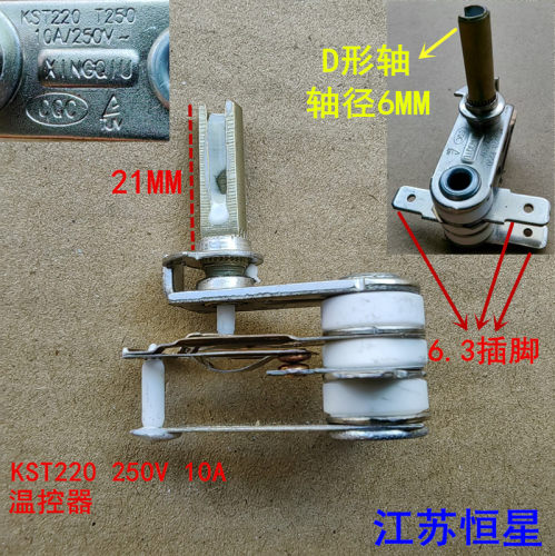 电烤炉可调温控器 KST220  T250  D型柄  250V10A  柄高21MM