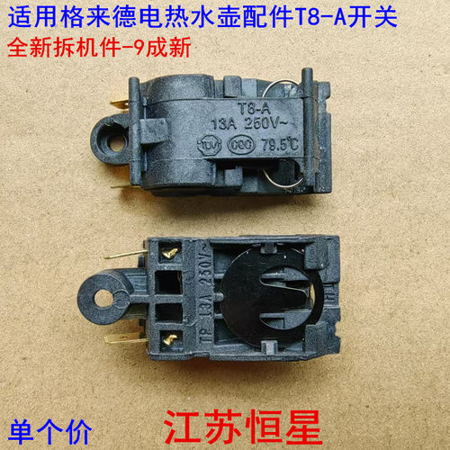 格来德电热水壶配件蒸汽开关