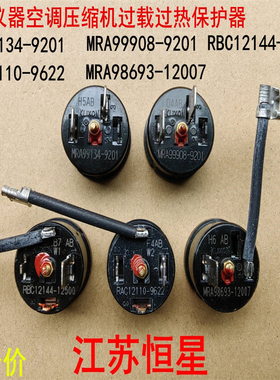 冰箱压缩机过载保护器 MRA99134-9201  MRA99908-9201  等