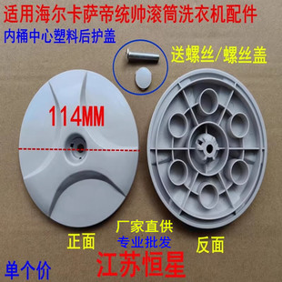 BF1206 XQGH70 XQG70 B10288 适用海尔滚筒洗衣机内筒后护盖XQG70