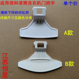50851 71241 60831门拉手 71041 适用倍科滚筒洗衣机门把手61031