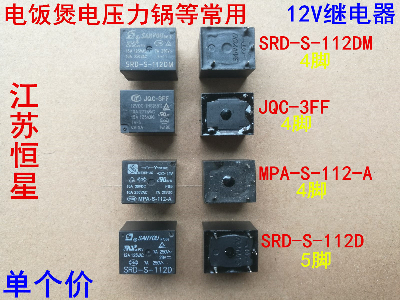 电饭煲12V继电器SRD-S-112DM JQC-3FF MPA-S-112-A SRD-S-112D_虎窝淘