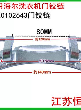 适用海尔G8071812S N G80718B12S EG8012B29WH门铰链0020102643