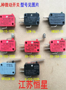 微动开关  XV-15-155/156/154-1C25  LXW-16  VP332A-2D 微动开关